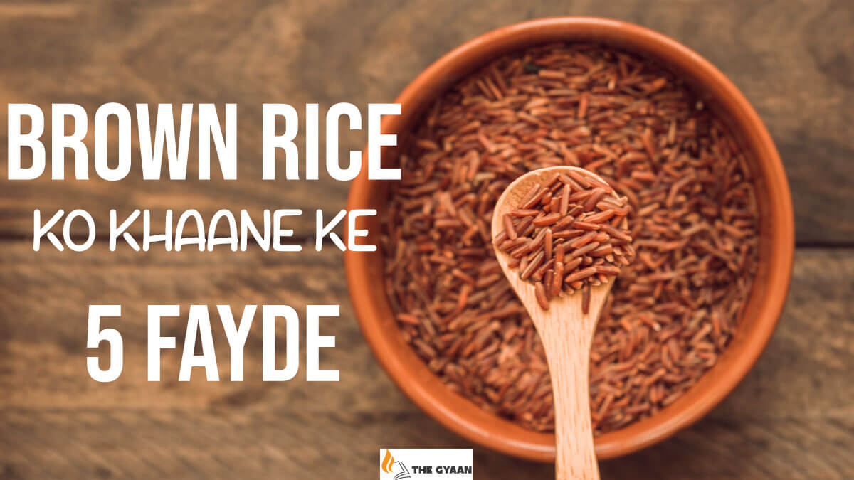 Brown rice khane ke fayde